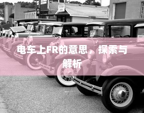 电车电瓶加酸指南，了解、操作与维护