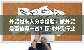 外贸过来人分享经验，做外贸是否值得一试？探讨外贸行业的机遇与挑战。
