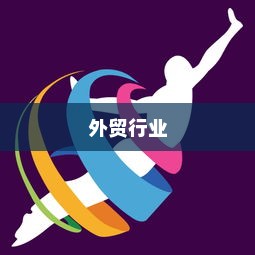 外贸过来人分享经验，做外贸是否值得一试？探讨外贸行业的机遇与挑战。