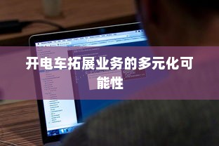 电车充电功率单位详解