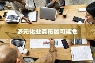 开电车的多元化业务扩展可能性