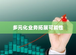 开电车的多元化业务扩展可能性
