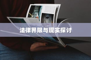 电车装音响是否违法，法律界限与现实探讨