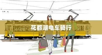 花都湖电车骑行指南，进入规则与注意事项