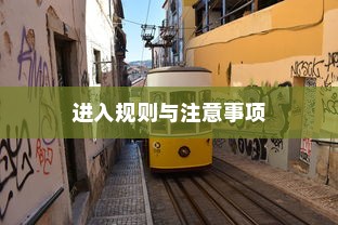 花都湖电车骑行指南，进入规则与注意事项