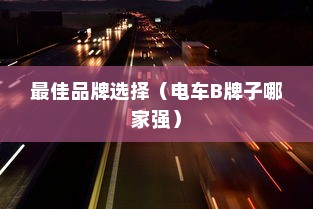 长途出行是否适合购买电动车，全面解析及决策指南