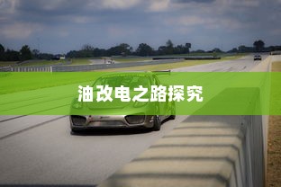 吉利走向油改电之路的探究