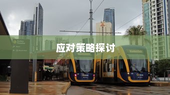 电车日晒影响与应对策略探讨