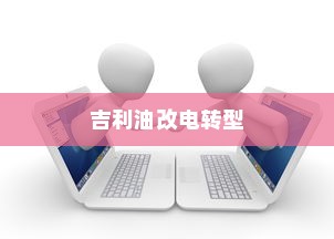 九号大电池电车能用吗？探究大电池电车的优势与注意事项