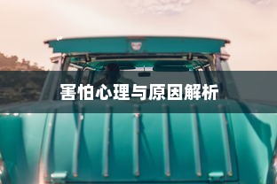 iPhone的微信会中毒吗？全面解析与防范建议
