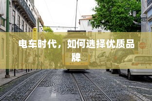 电车摇号购车流程详解