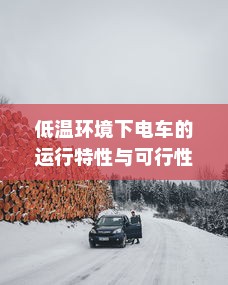 购买电车是否需要开票及当前开具发票的问题解答