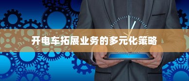 花都湖电车进入规定，探索与解析