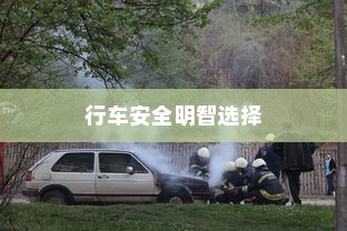 电车爆胎原因解析