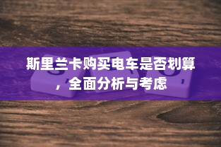 电车禁入大学背后的特殊规定揭秘