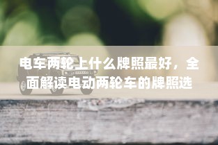 iPhone的微信会中毒吗？全面解析与防范建议