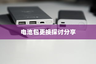 电车电池包更换实践与探讨分享