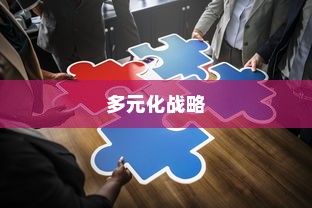 武汉外贸公司多元化战略下的蓬勃发展之路