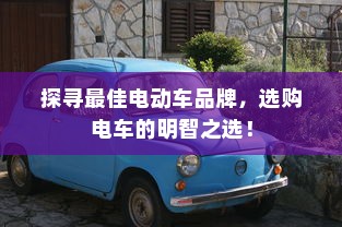探寻最佳电动车品牌，选购电车的明智之选！