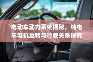纯电车起火事件深度解析，涉及车型与起火原因探讨