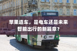 iPhone 11的前世今生，探究其前身机型的发展历程