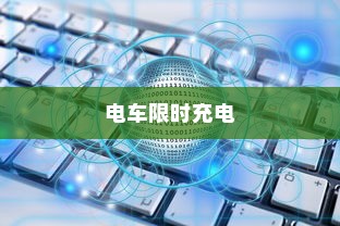 荣威电车黄灯亮原因解析及应对方法