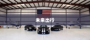 未来出行，带自动召唤功能的电车引领新潮流