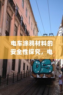 电车涂鸦材料的安全性探究，电车涂料的成分与有毒性分析