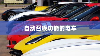 未来出行，带自动召唤功能的电车引领新潮流