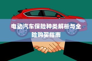 电动汽车保险种类解析与全险购买指南