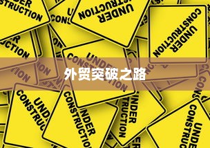 外贸突破之路，如何精准开展有出路的外贸工作