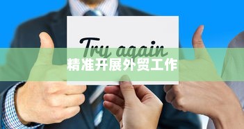 外贸突破之路，如何精准开展有出路的外贸工作