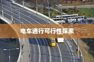 海心桥骑行攻略，电车通行可行性探索