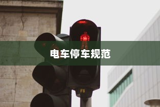 电车报废车给钱吗？全面解析电车报废政策及流程