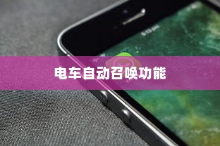 未来智能出行，电车自动召唤功能探索