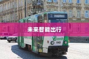 未来智能出行，电车自动召唤功能探索