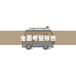 南宁上电车牌所需材料、流程与注意事项