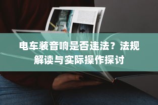 南宁上电车牌所需材料、流程与注意事项
