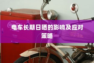 纯电车型暖风制热原理深度解析