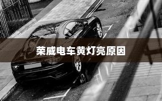 电车停放与变电箱旁的安全性分析