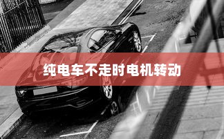 电车无声背后的秘密，为何放置时仍会发出响声？