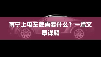 长途出行是否适合购买电动车，深度探讨与解析