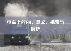电车电瓶证书的重要性解析