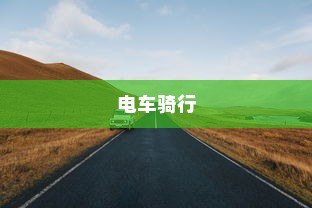 电动车技术的极限之旅，探寻最远续航的电车之王