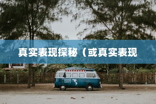 电动车停车状态续航性能解析，真实表现探秘