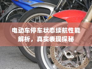 电动车停车状态续航性能解析，真实表现探秘