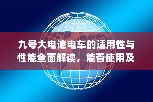 九号大电池电车的适用性与性能全面解读，能否使用及性能表现分析。