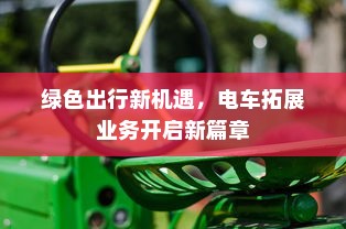 绿色出行新机遇，电车拓展业务开启新篇章