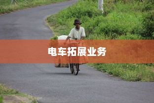 绿色出行新机遇，电车拓展业务开启新篇章
