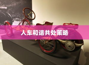 电车过马路时应礼让行人，探讨交通安全与人车和谐共处策略